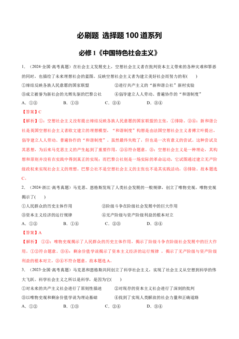必刷题选择题100道必修1《中国特色社会主义》（解析版）_42025年新高考资料_专项复习_2025年高考政治分册专项复习（新教材新高考）