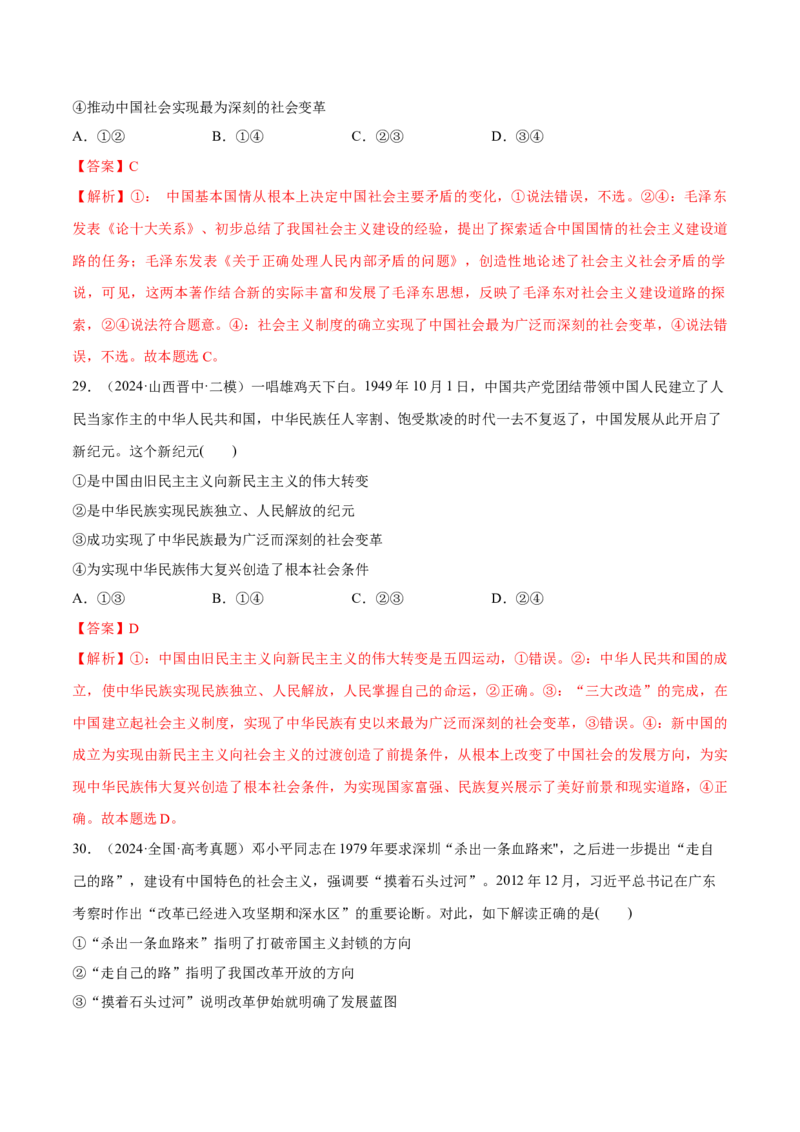 必刷题选择题100道必修1《中国特色社会主义》（解析版）_42025年新高考资料_专项复习_2025年高考政治分册专项复习（新教材新高考）