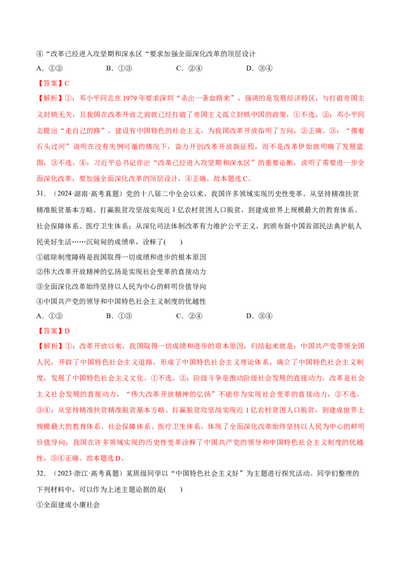 必刷题选择题100道必修1《中国特色社会主义》（解析版）_42025年新高考资料_专项复习_2025年高考政治分册专项复习（新教材新高考）