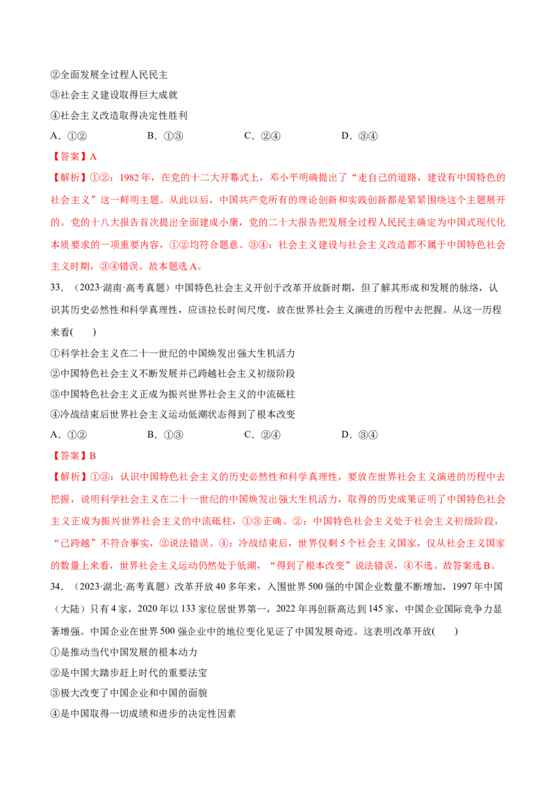 必刷题选择题100道必修1《中国特色社会主义》（解析版）_42025年新高考资料_专项复习_2025年高考政治分册专项复习（新教材新高考）