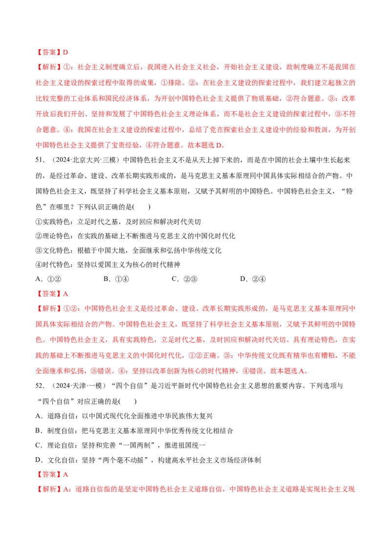 必刷题选择题100道必修1《中国特色社会主义》（解析版）_42025年新高考资料_专项复习_2025年高考政治分册专项复习（新教材新高考）