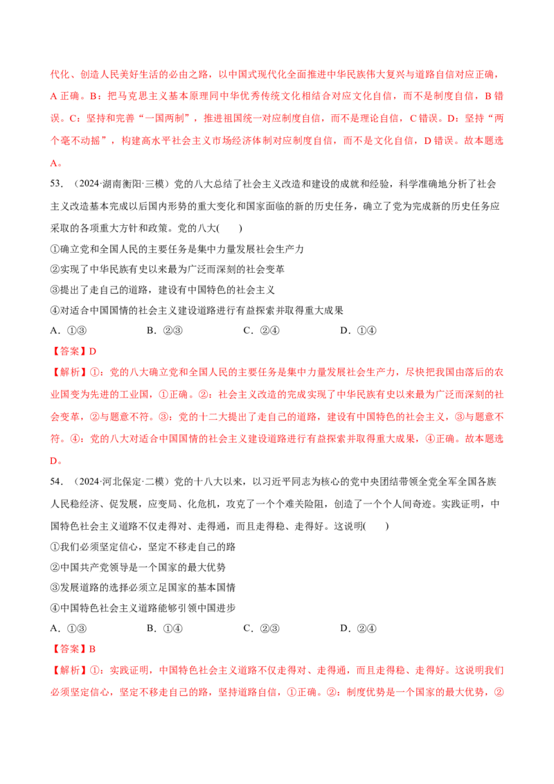 必刷题选择题100道必修1《中国特色社会主义》（解析版）_42025年新高考资料_专项复习_2025年高考政治分册专项复习（新教材新高考）