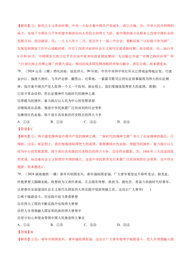 必刷题选择题100道必修1《中国特色社会主义》（解析版）_42025年新高考资料_专项复习_2025年高考政治分册专项复习（新教材新高考）