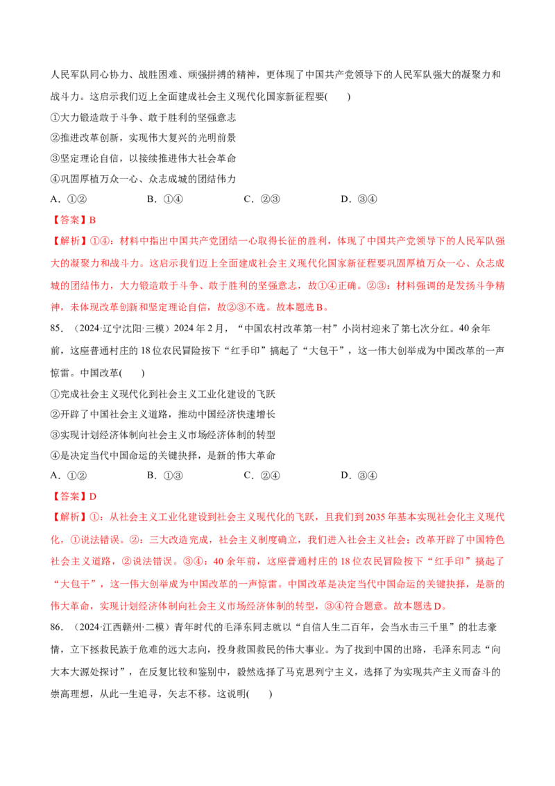 必刷题选择题100道必修1《中国特色社会主义》（解析版）_42025年新高考资料_专项复习_2025年高考政治分册专项复习（新教材新高考）