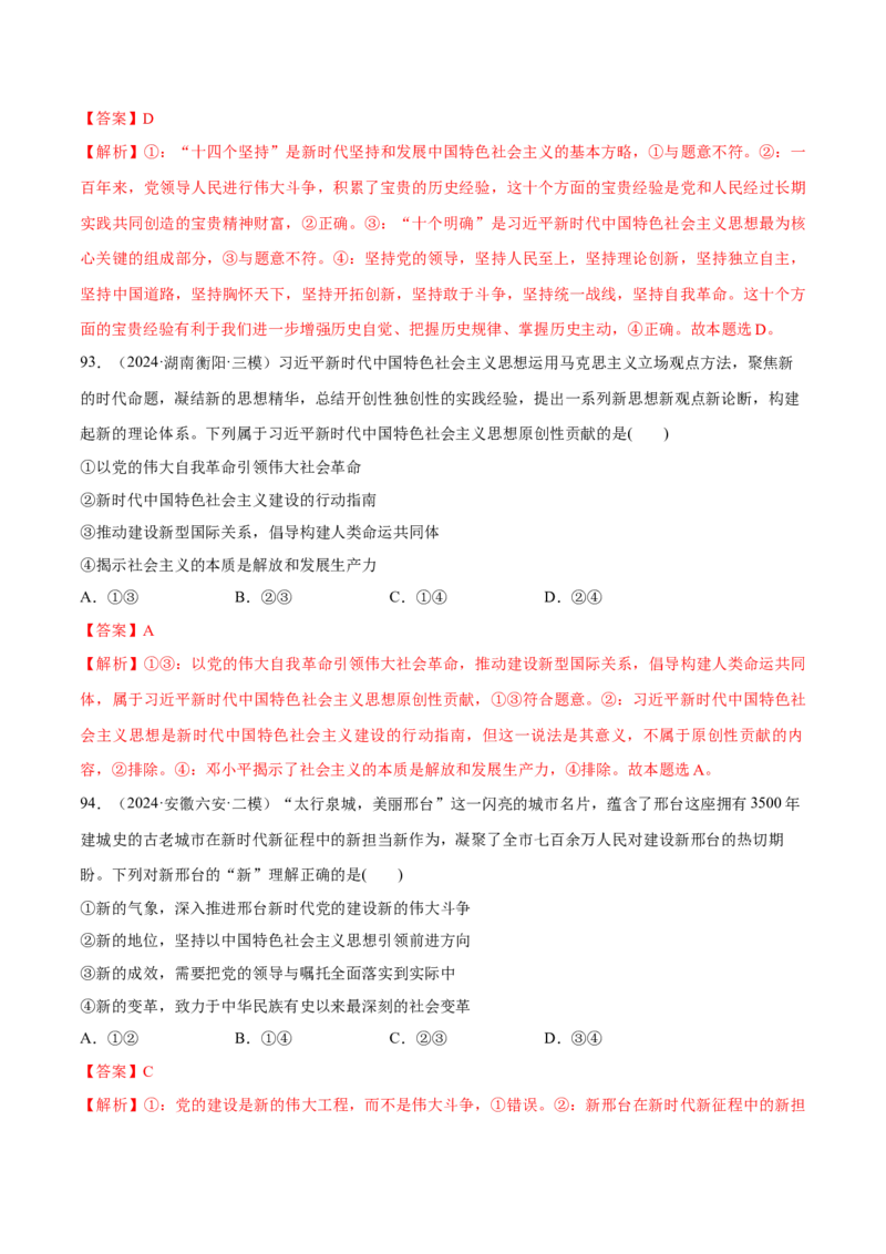 必刷题选择题100道必修1《中国特色社会主义》（解析版）_42025年新高考资料_专项复习_2025年高考政治分册专项复习（新教材新高考）