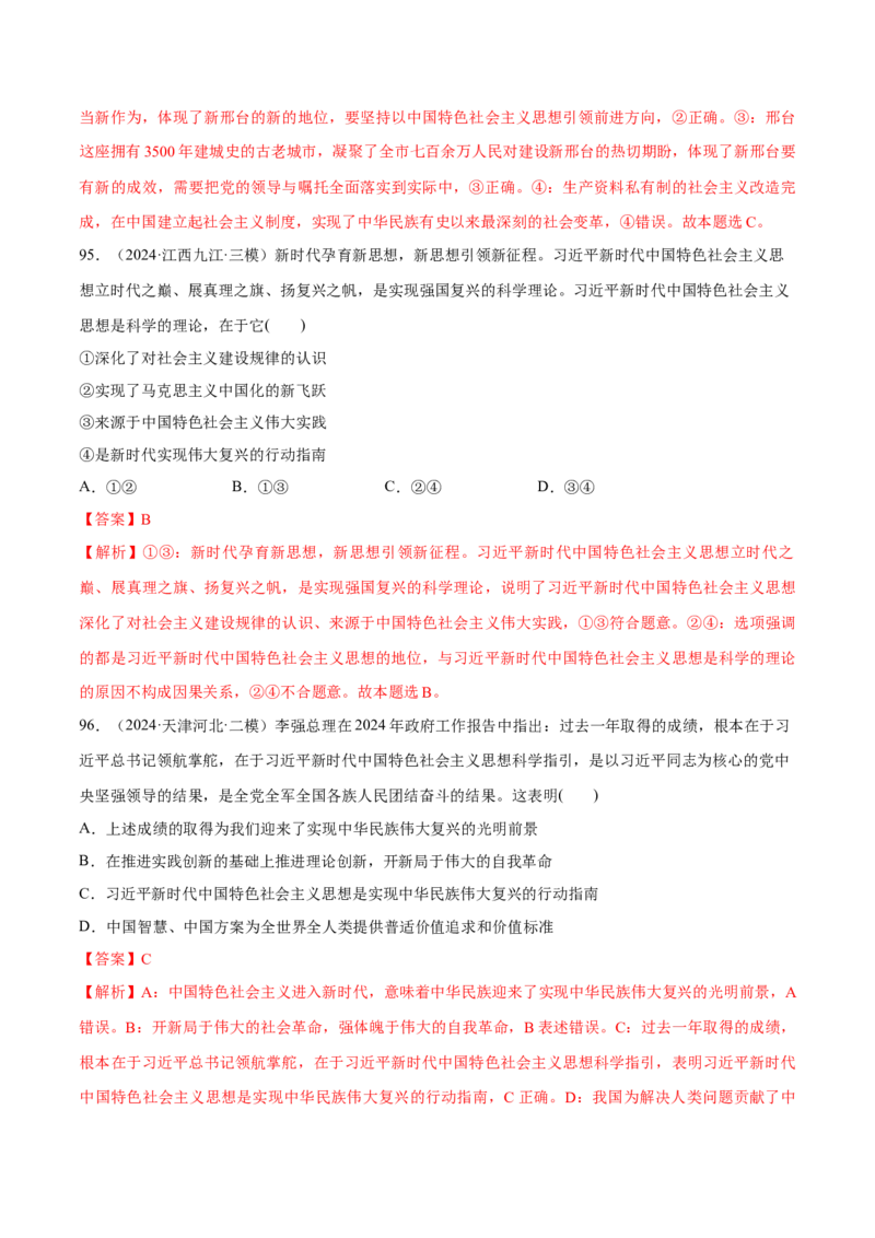 必刷题选择题100道必修1《中国特色社会主义》（解析版）_42025年新高考资料_专项复习_2025年高考政治分册专项复习（新教材新高考）