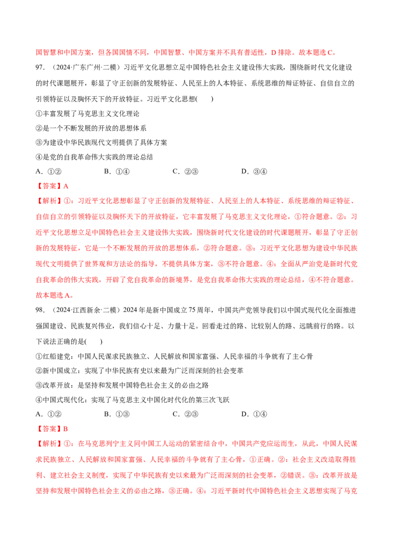 必刷题选择题100道必修1《中国特色社会主义》（解析版）_42025年新高考资料_专项复习_2025年高考政治分册专项复习（新教材新高考）