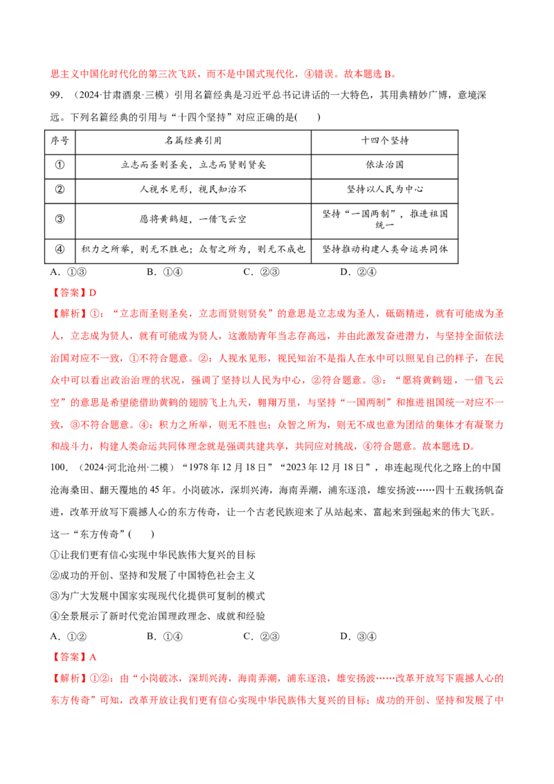 必刷题选择题100道必修1《中国特色社会主义》（解析版）_42025年新高考资料_专项复习_2025年高考政治分册专项复习（新教材新高考）