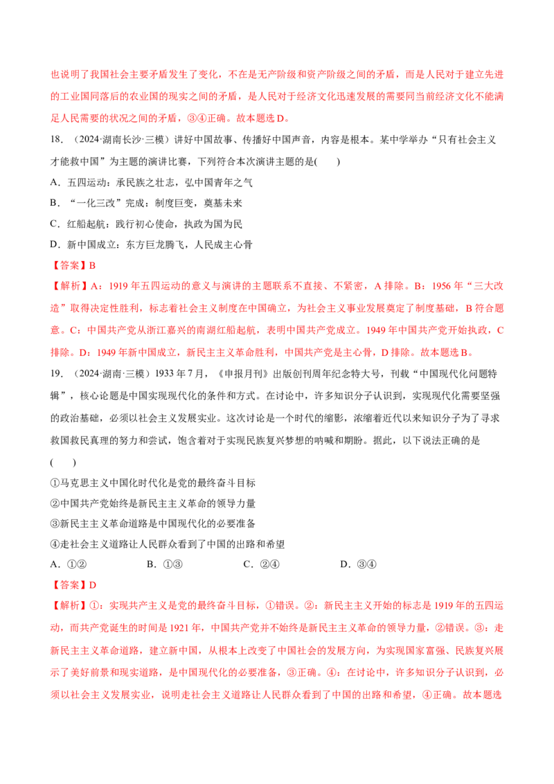 必刷题选择题100道必修1《中国特色社会主义》（解析版）_42025年新高考资料_专项复习_2025年高考政治分册专项复习（新教材新高考）