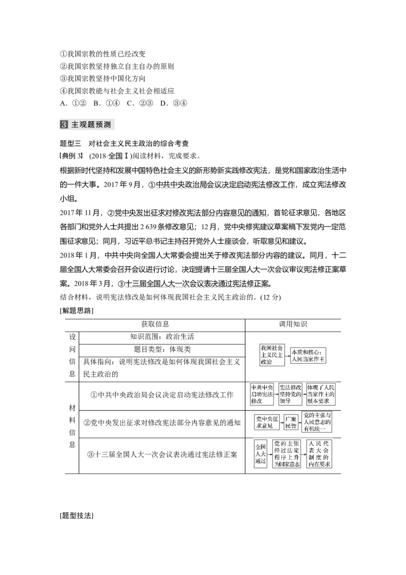 08第一部分专题八政治制度与民主建设_通用版（老高考）复习资料_2023年复习资料_一轮+二轮_政治高三二轮复习系列_政治高三二轮复习系列《二轮复习增分策略》（学生版）