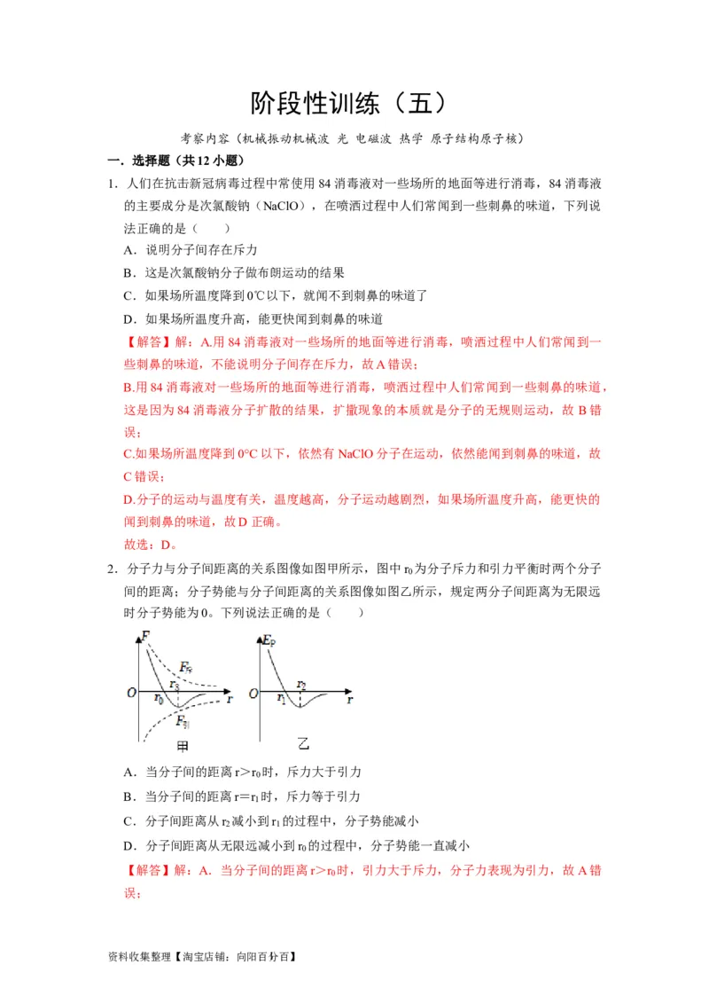 阶段性训练（五）（解析版）（内容：机械振动机械波光电磁波热学原子结构原子核）_通用版（老高考）复习资料_2024年复习资料