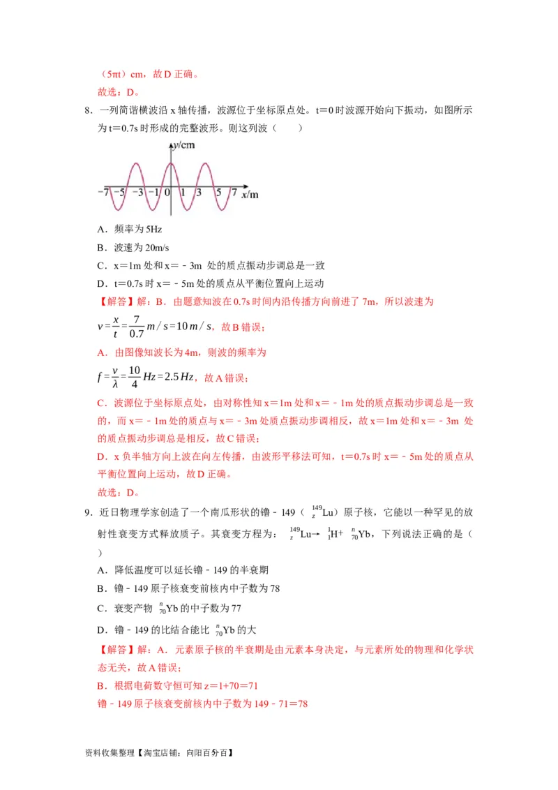 阶段性训练（五）（解析版）（内容：机械振动机械波光电磁波热学原子结构原子核）_通用版（老高考）复习资料_2024年复习资料