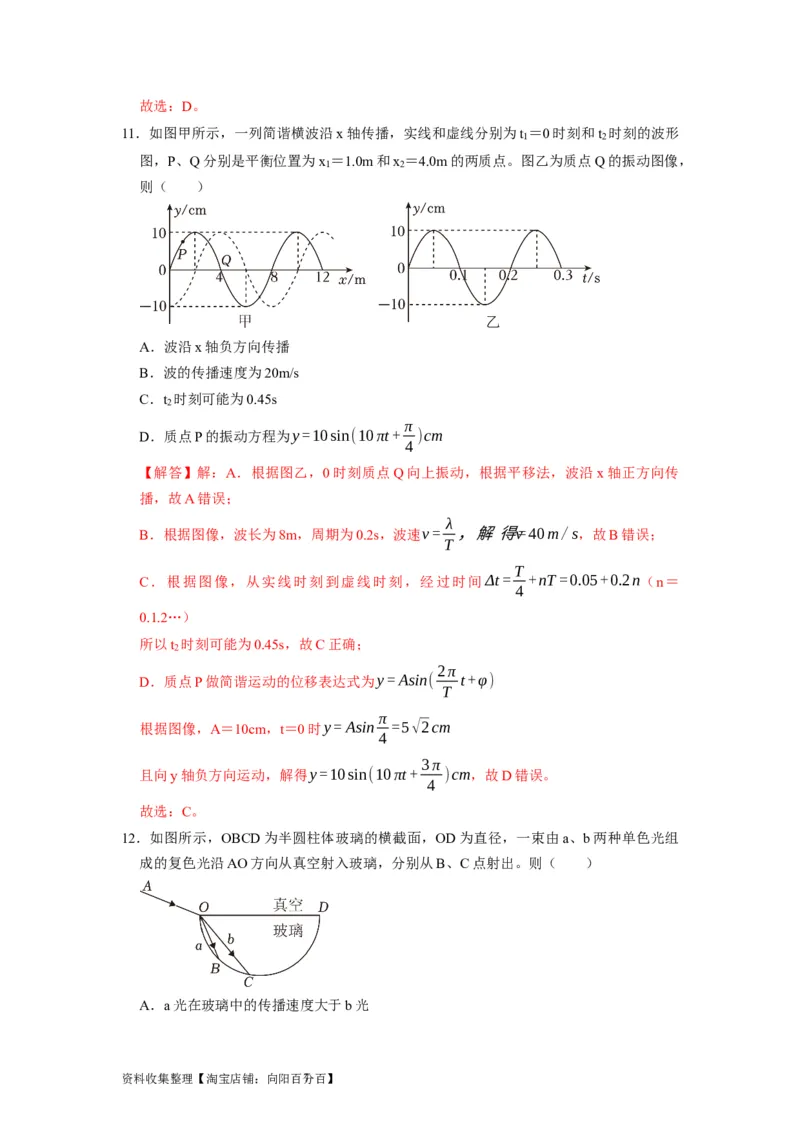 阶段性训练（五）（解析版）（内容：机械振动机械波光电磁波热学原子结构原子核）_通用版（老高考）复习资料_2024年复习资料