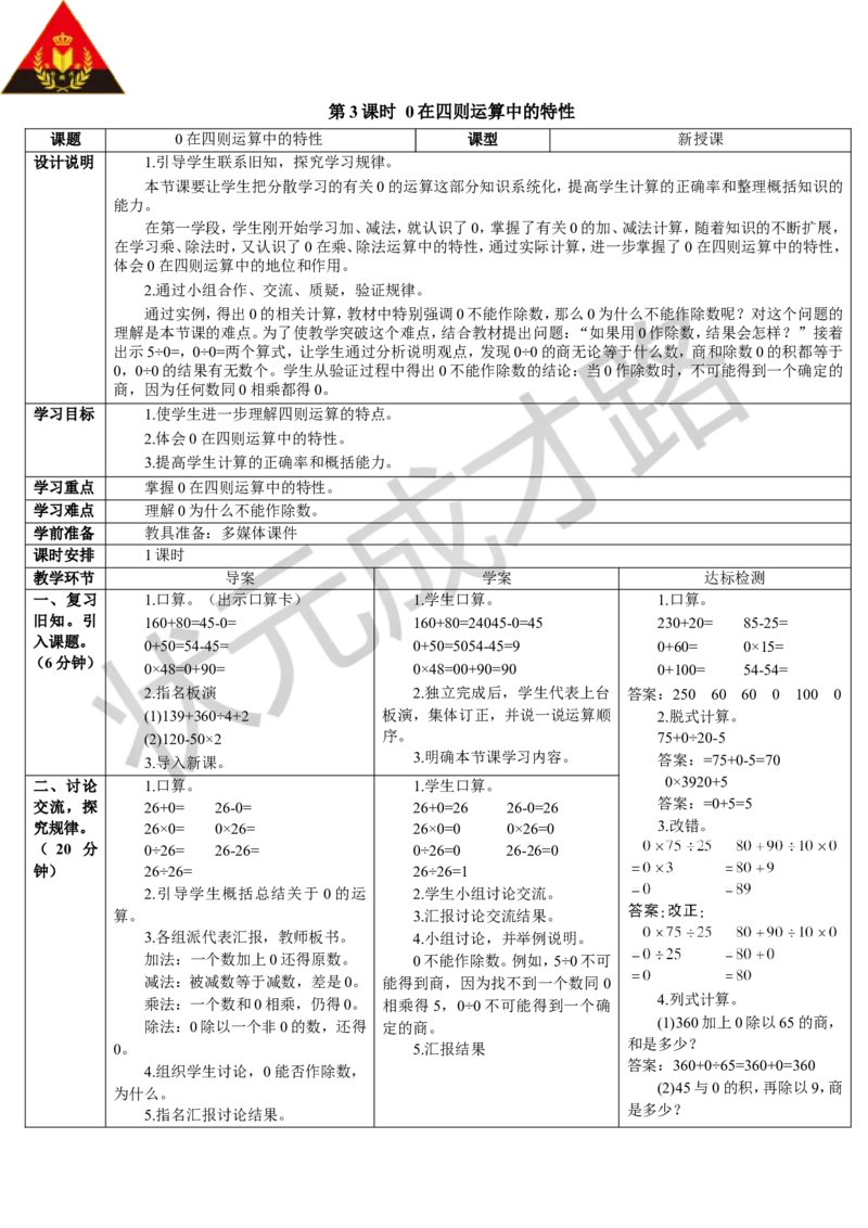 第3课时0在四则运算中的特性_1-6年级下册_R4数下新插图版_R4数下教案+学案_导学案_1四则运算