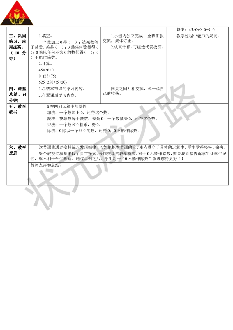 第3课时0在四则运算中的特性_1-6年级下册_R4数下新插图版_R4数下教案+学案_导学案_1四则运算