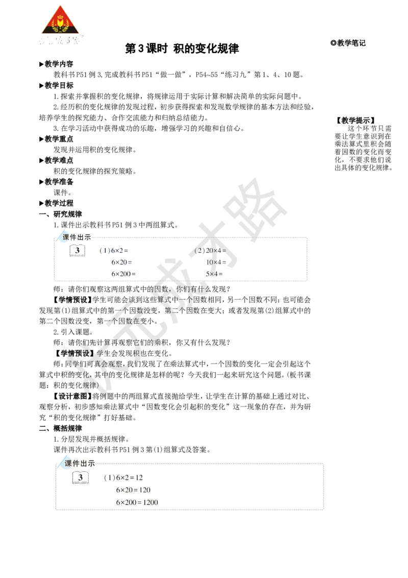 第3课时积的变化规律_1-6年级上册_数学4年级上册教学资源包_名师教学设计新版_4三位数乘两位数