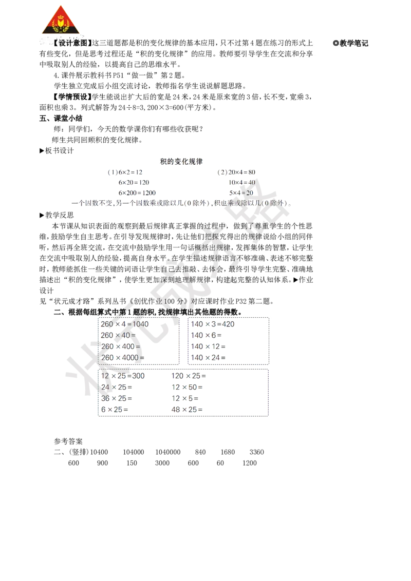 第3课时积的变化规律_1-6年级上册_数学4年级上册教学资源包_名师教学设计新版_4三位数乘两位数