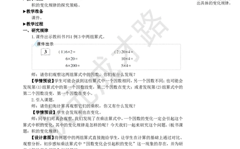第3课时积的变化规律_1-6年级上册_数学4年级上册教学资源包_名师教学设计新版_4三位数乘两位数