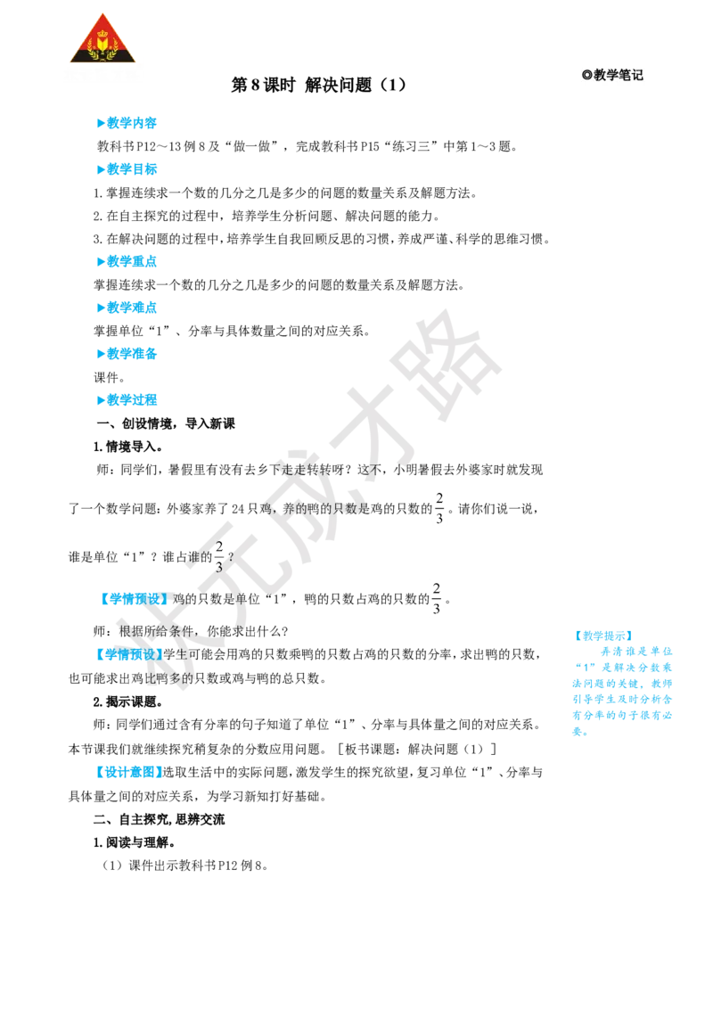 第8课时解决问题（1）_1-6年级上册_数学6年级上册教学资源包_名师教学设计新版_1分数乘法