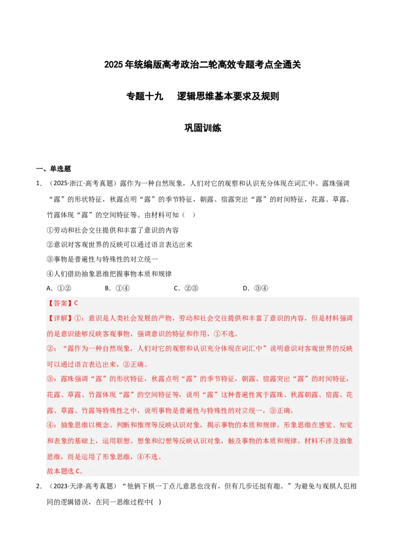 专题十九逻辑思维基本要求及规则（巩固训练）（解析版）_42025年新高考资料_二轮复习_01高考语文等多个文件