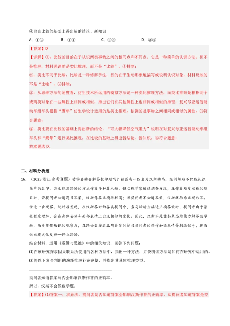 专题十九逻辑思维基本要求及规则（巩固训练）（解析版）_42025年新高考资料_二轮复习_01高考语文等多个文件