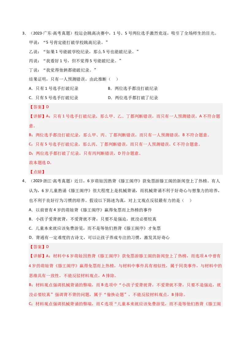 专题十九逻辑思维基本要求及规则（巩固训练）（解析版）_42025年新高考资料_二轮复习_01高考语文等多个文件