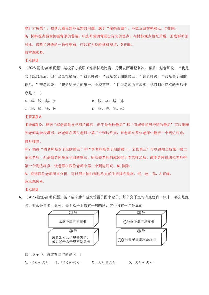 专题十九逻辑思维基本要求及规则（巩固训练）（解析版）_42025年新高考资料_二轮复习_01高考语文等多个文件