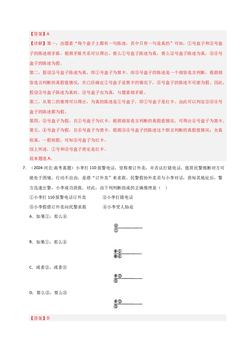专题十九逻辑思维基本要求及规则（巩固训练）（解析版）_42025年新高考资料_二轮复习_01高考语文等多个文件