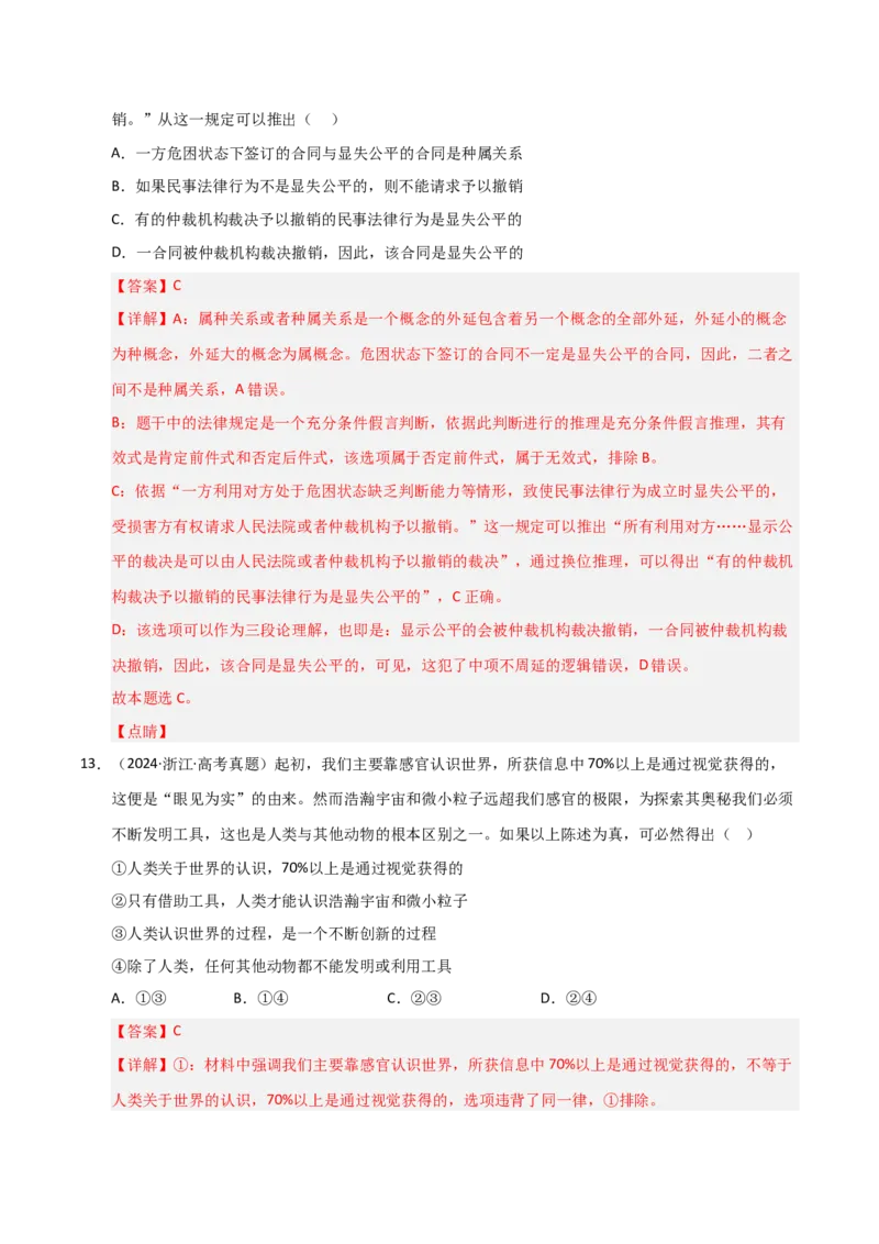 专题十九逻辑思维基本要求及规则（巩固训练）（解析版）_42025年新高考资料_二轮复习_01高考语文等多个文件