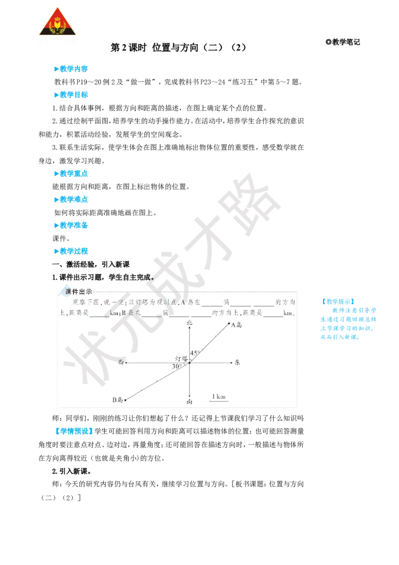 第2课时位置与方向（二）（2）_1-6年级上册_数学6年级上册教学资源包_名师教学设计新版_2位置与方向（二）
