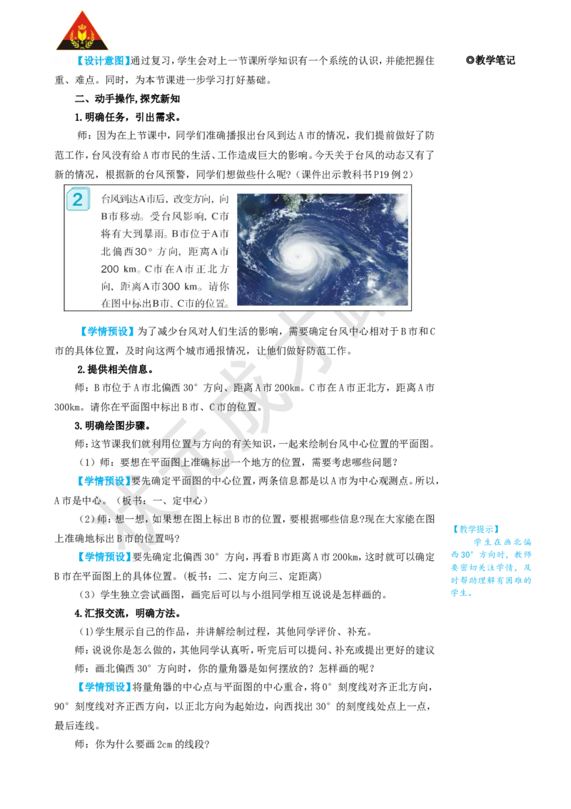 第2课时位置与方向（二）（2）_1-6年级上册_数学6年级上册教学资源包_名师教学设计新版_2位置与方向（二）