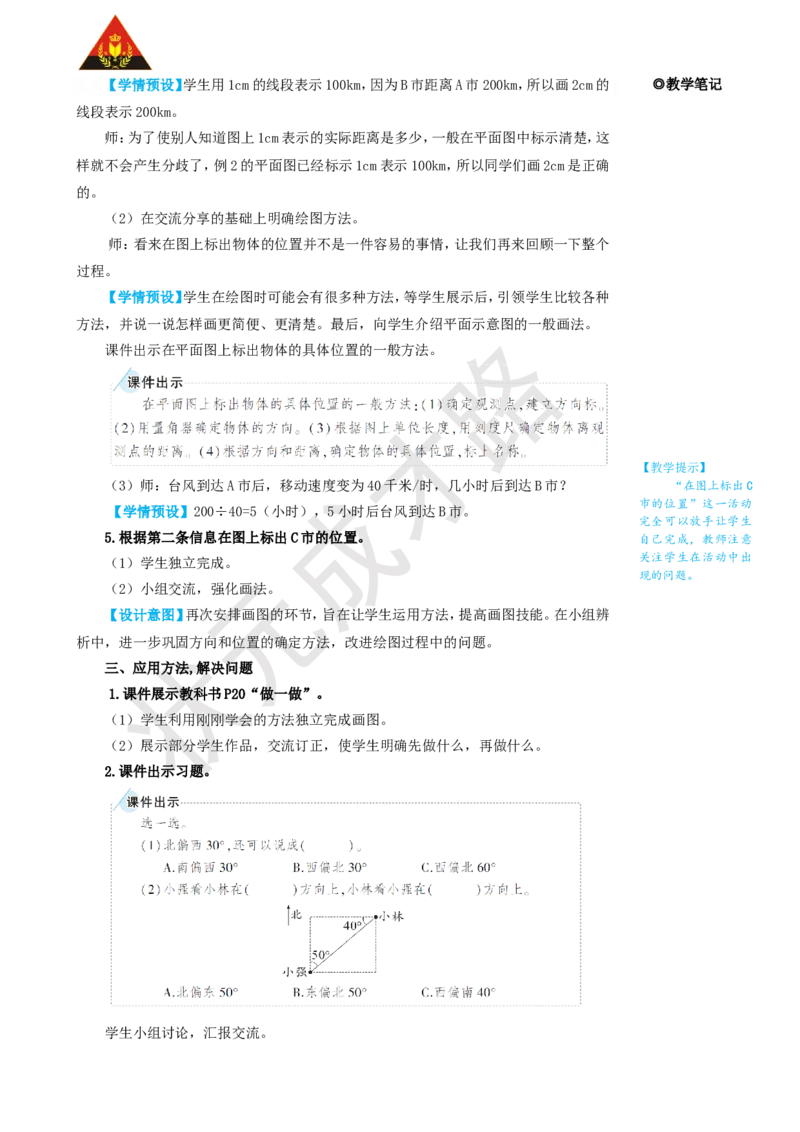 第2课时位置与方向（二）（2）_1-6年级上册_数学6年级上册教学资源包_名师教学设计新版_2位置与方向（二）