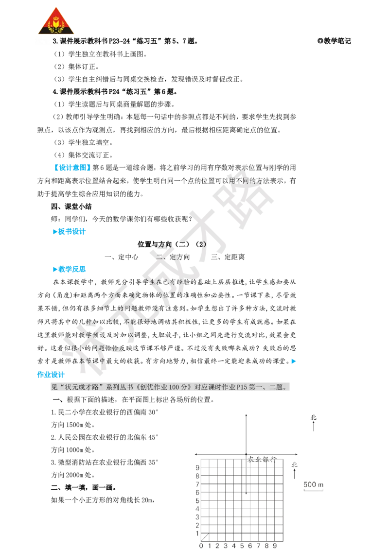 第2课时位置与方向（二）（2）_1-6年级上册_数学6年级上册教学资源包_名师教学设计新版_2位置与方向（二）