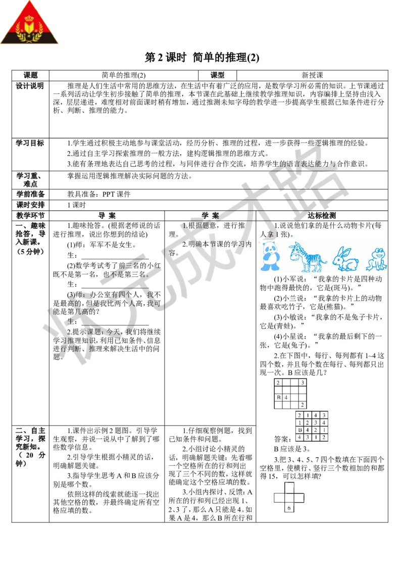 第2课时简单的推理（2）_1-6年级下册_R2数下新插图版_旧教材资源_R2数下教案+学案_导学案_9数学广角&mdash;&mdash;推理