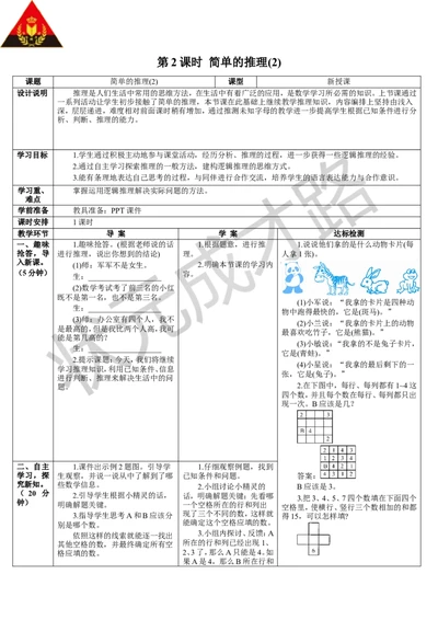 第2课时简单的推理（2）_1-6年级下册_R2数下新插图版_旧教材资源_R2数下教案+学案_导学案_9数学广角&mdash;&mdash;推理