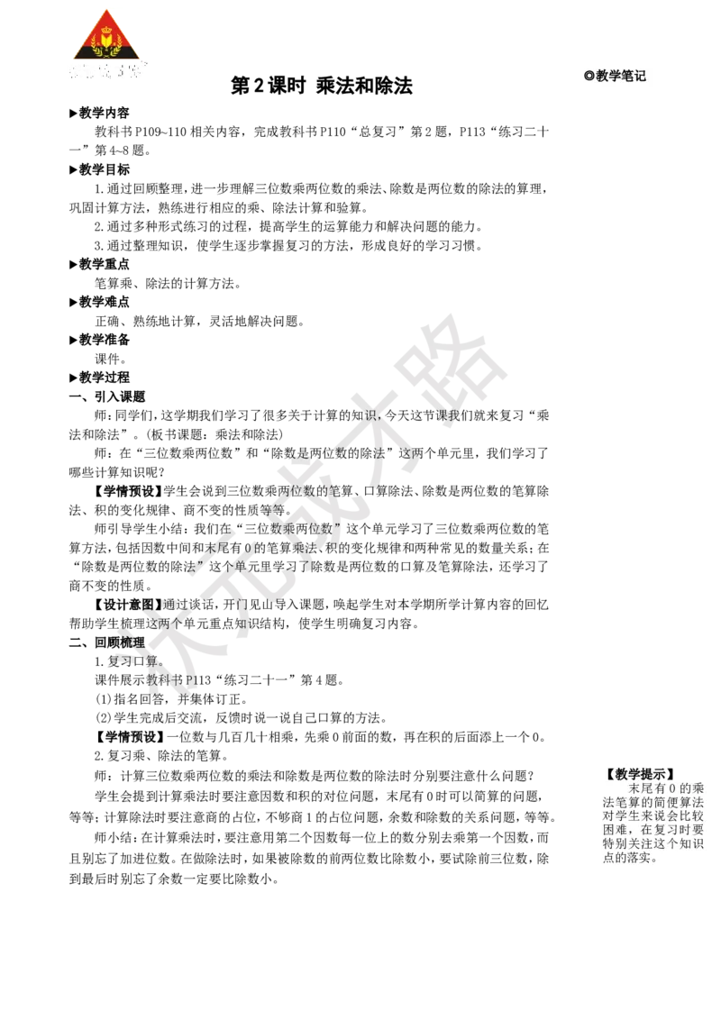 第2课时乘法和除法_1-6年级上册_数学4年级上册教学资源包_名师教学设计新版_9总复习