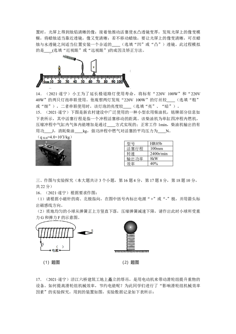 2021年四川省遂宁市中考物理真题(原卷版)_4.2015-2025年中考物理_2.物理中考真题2015-2024年_地区卷_四川省_四川遂宁物理16,19-22