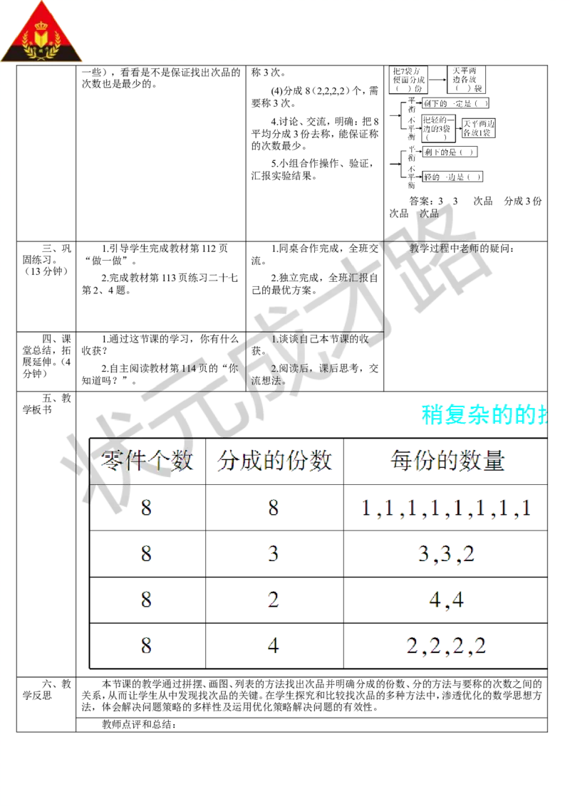 第2课时稍复杂的找次品问题_1-6年级下册_R5数下新插图版_R5数下教案+学案_导学案_8数学广角&mdash;&mdash;找次品