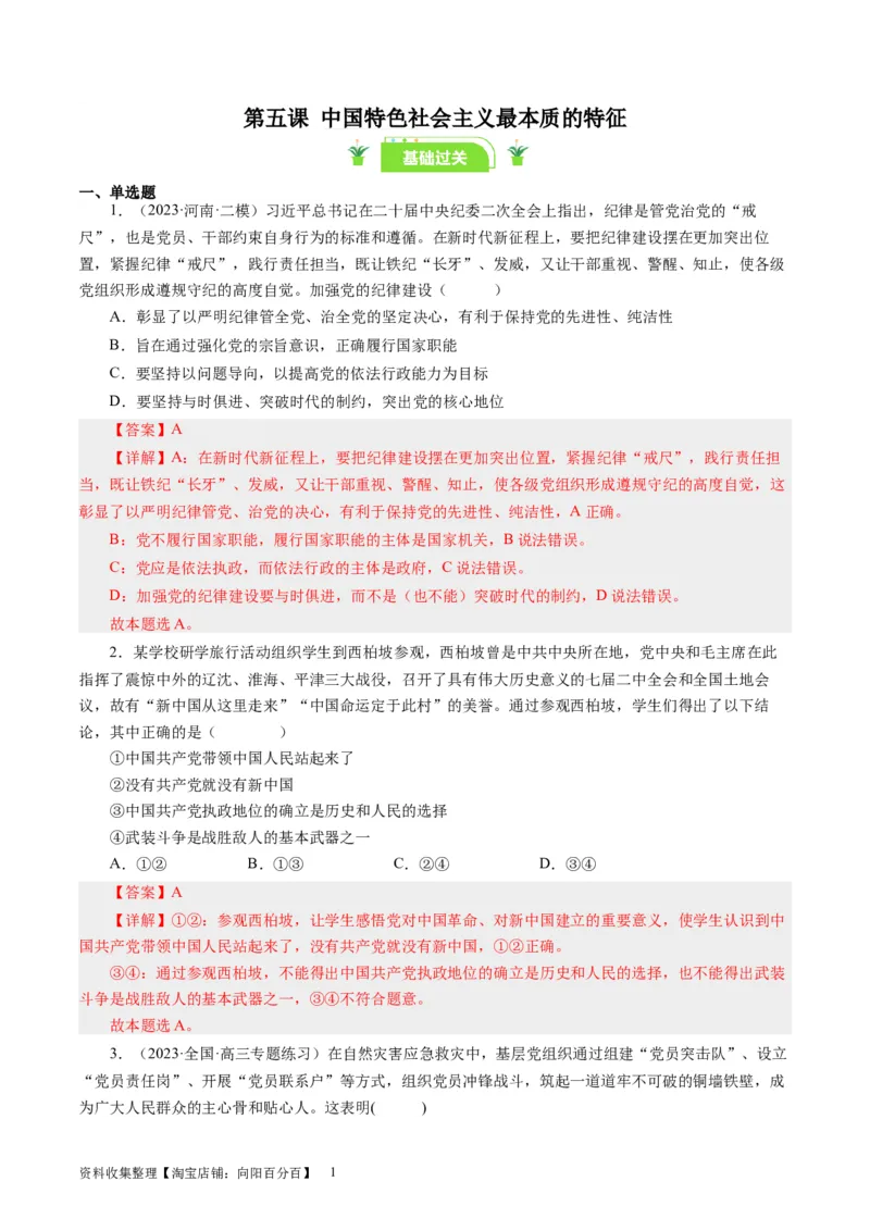 第五课中国特色社会主义最本质的特征（好题过关）（解析版）_通用版（老高考）复习资料_2024年复习资料_完备战2024年高考政治一轮复习考点帮（全国通用&middot;人教版）