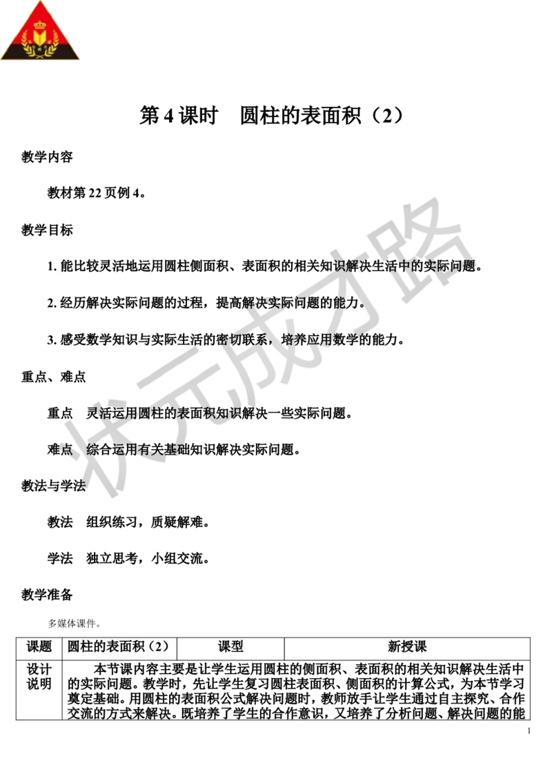 第4课时圆柱的表面积（2）（导学案）_1-6年级下册_R6数下新插图版_R6数下教案+学案_导学案_第3单元圆柱与圆锥_1.圆柱