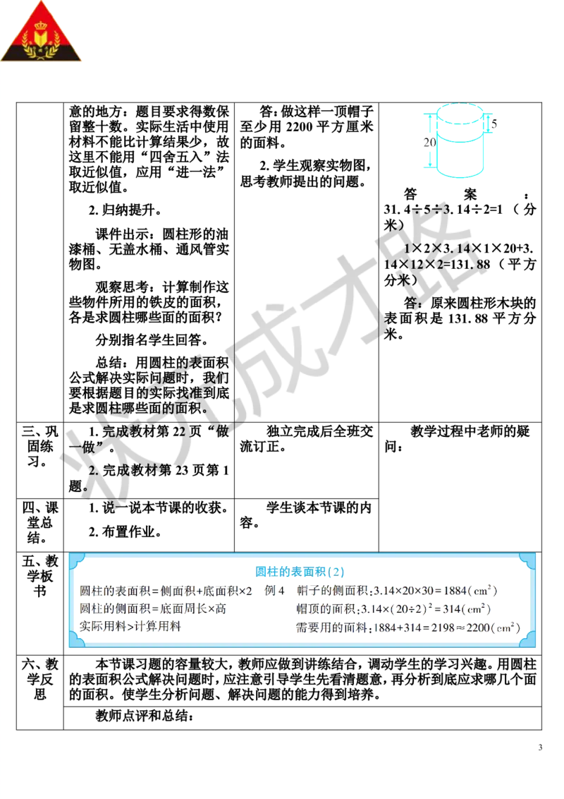 第4课时圆柱的表面积（2）（导学案）_1-6年级下册_R6数下新插图版_R6数下教案+学案_导学案_第3单元圆柱与圆锥_1.圆柱