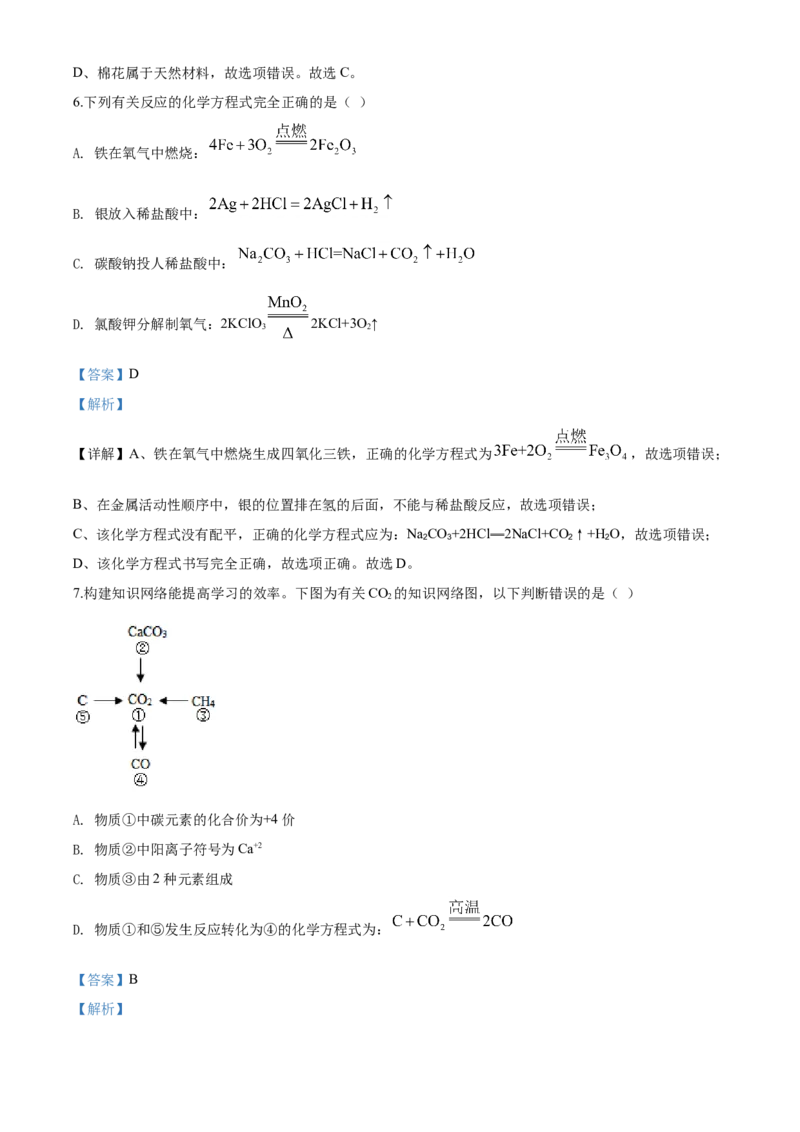 2020年四川省眉山市中考化学试卷（含解析版）_5.2015-2025年中考化学_2.化学中考真题2015-2024年_地区卷_四川省_四川眉山化学12-21