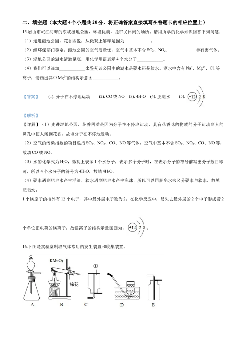 2020年四川省眉山市中考化学试卷（含解析版）_5.2015-2025年中考化学_2.化学中考真题2015-2024年_地区卷_四川省_四川眉山化学12-21