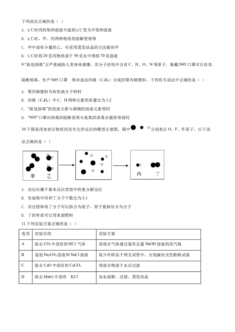 2020年四川省眉山市中考化学试卷（含解析版）_5.2015-2025年中考化学_2.化学中考真题2015-2024年_地区卷_四川省_四川眉山化学12-21