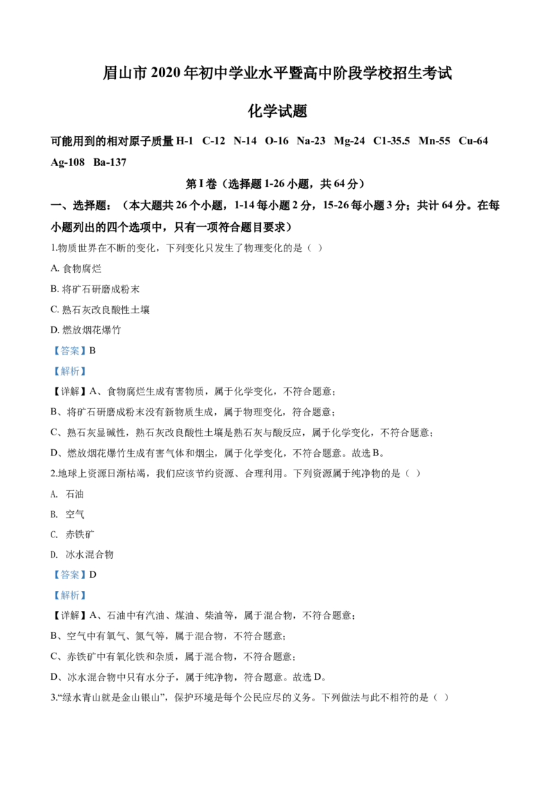 2020年四川省眉山市中考化学试卷（含解析版）_5.2015-2025年中考化学_2.化学中考真题2015-2024年_地区卷_四川省_四川眉山化学12-21
