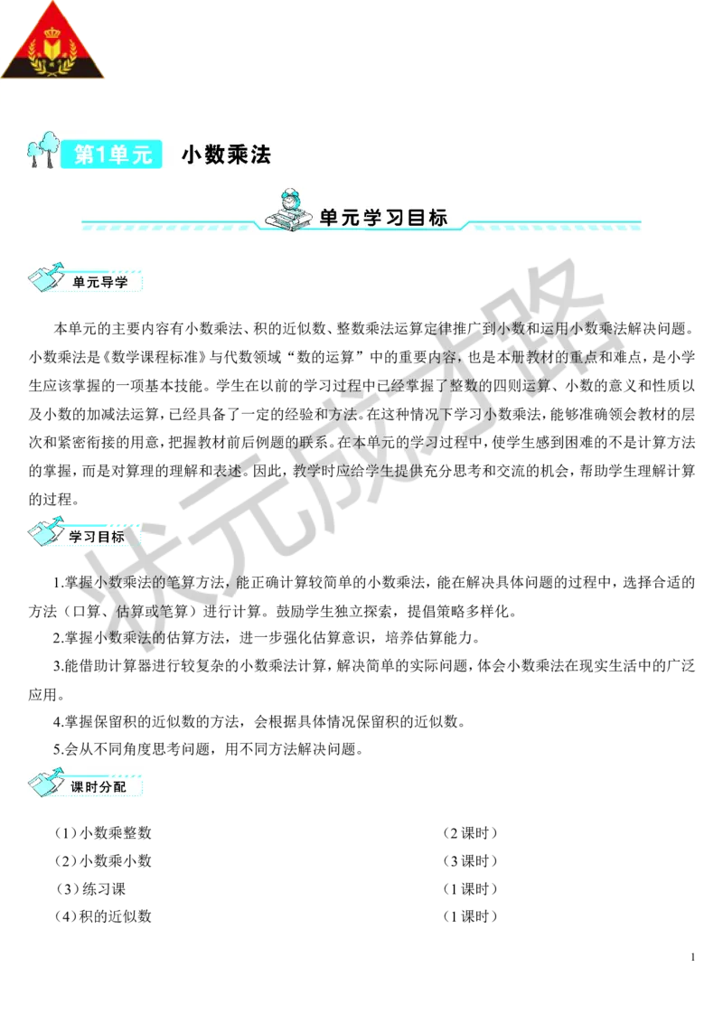 第1课时小数乘整数（1）_1-6年级上册_数学5年级上册教学资源包_导学案新版_1小数乘法