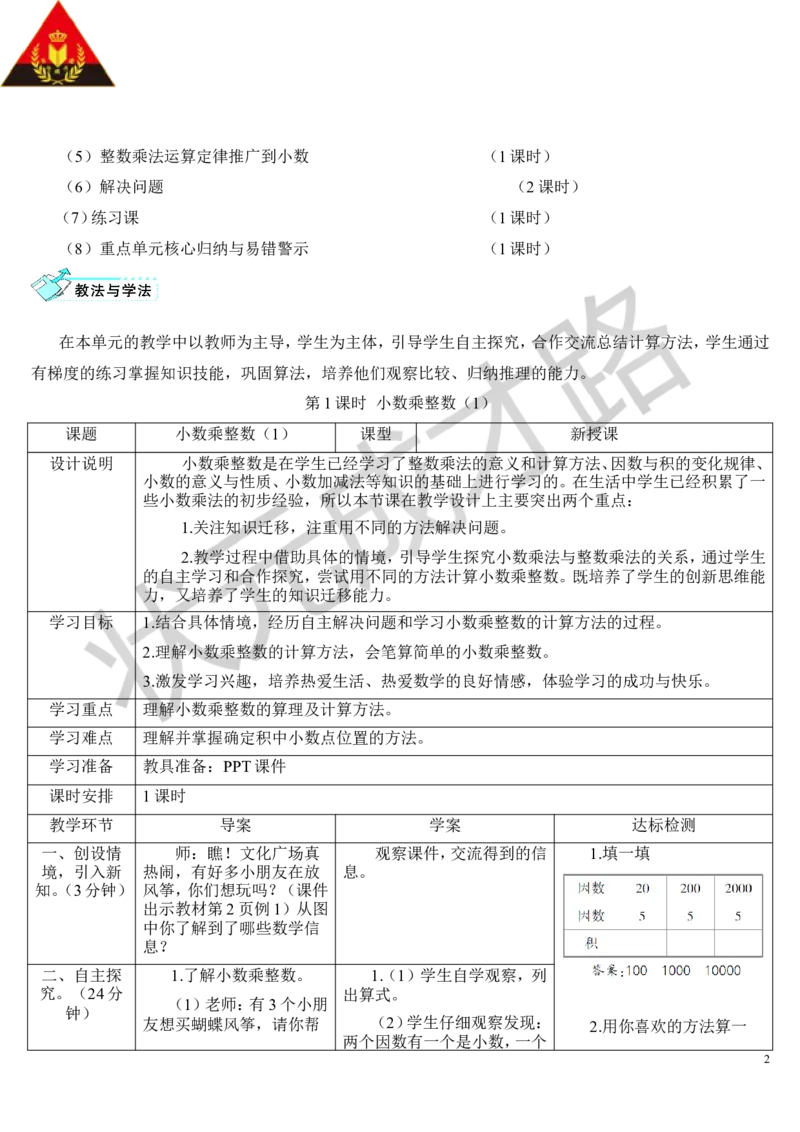 第1课时小数乘整数（1）_1-6年级上册_数学5年级上册教学资源包_导学案新版_1小数乘法