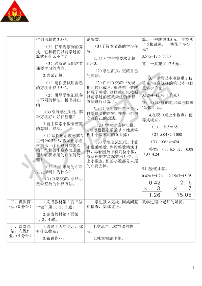 第1课时小数乘整数（1）_1-6年级上册_数学5年级上册教学资源包_导学案新版_1小数乘法