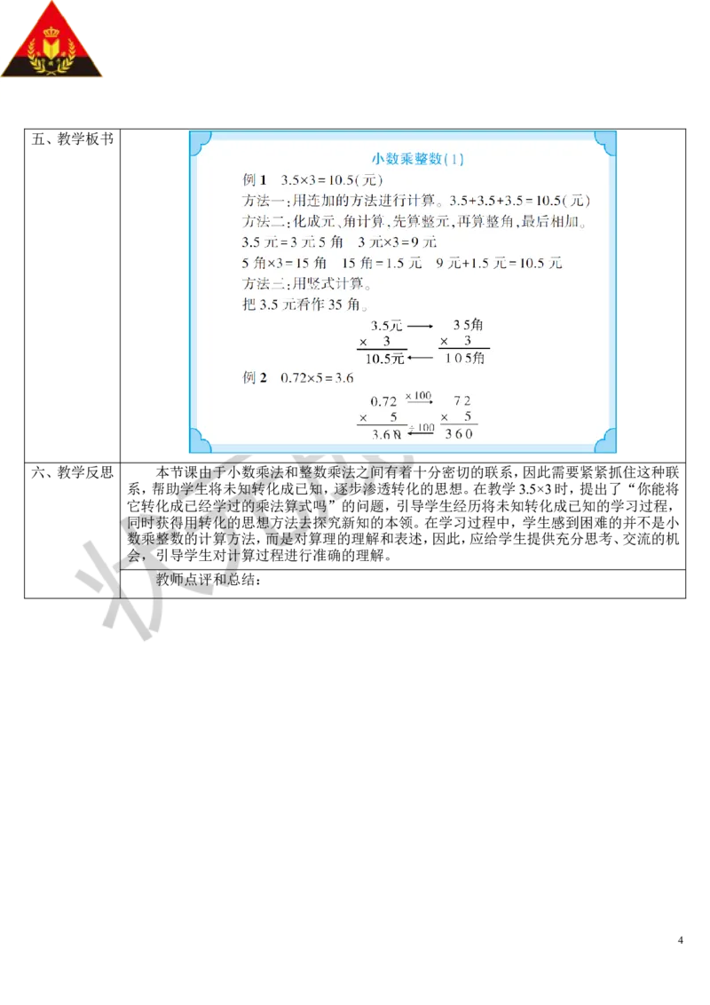 第1课时小数乘整数（1）_1-6年级上册_数学5年级上册教学资源包_导学案新版_1小数乘法