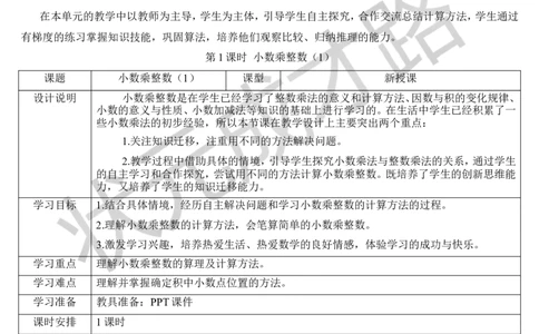 第1课时小数乘整数（1）_1-6年级上册_数学5年级上册教学资源包_导学案新版_1小数乘法